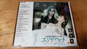 ♪宝塚歌劇 雪組公演 主題歌【エリザベート 愛と死の輪舞】CD♪