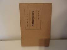 ◆ 伊那農民騒動史　小林郊人編　昭和8年_画像1