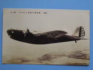 戦前絵葉書 飛行機 マルチン急降下爆撃機 (G80)