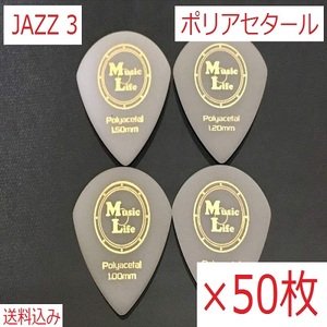 【1.20mm×50枚】JAZZ3 ポリアセタール ジャズⅢピック MLピック【送料無料】