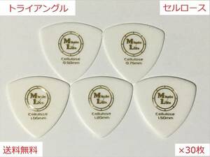 【1.50mm×30枚】Triangle Celllose（セルロース） トライアングル オニギリ ピック MLピック【送料無料】