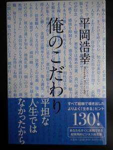 「平岡浩幸」（著）　★俺のこだわり★　初版　2016年度版　帯付　単行本