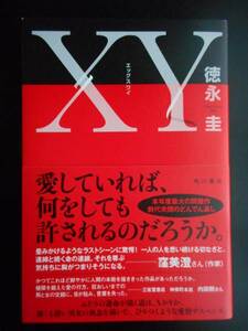 「徳永圭」（著）　★XY（エックスワイ）★　初版（希少）　2015年度版　帯付　角川書店　単行本