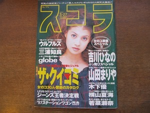 スコラ 374●1997.3.27 吉川ひなの 山田まりや 木下優 横山夏海 若瀬瀬奈 小林千香子