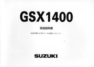 ♪【速達】送料無料新品ＧＳＸ１４００ 取扱説明書