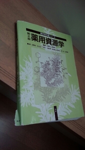 薬用資源学　第二版　本　参考書　教科書　医学医療　薬剤師