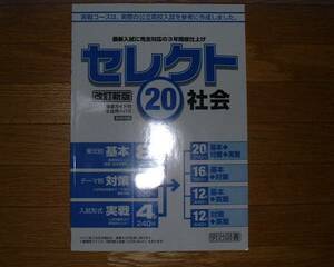 【学校教材】セレクト20　社会　改訂新版