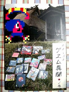 ■『水木しげる／ゲゲゲの鬼太郎』ファミコン 他 家庭用ゲームソフトの資料本２巻 レゲー解説