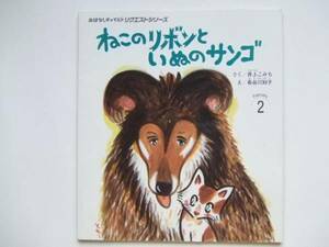 おはなしチャイルド 「ねこのリボンといぬのサンゴ」 井上こみち