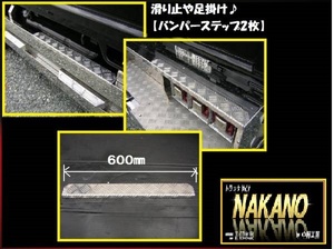 NAKANO トラック用 バンパーステップ2枚 滑り止 ステップ 傷防止 サイドバンパー 