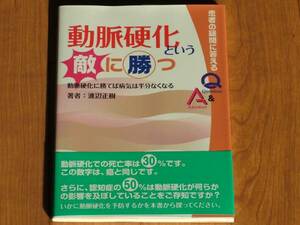 美品即決有★渡辺正樹★動脈硬化という敵に勝つ