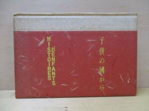 「子供の国から HISTOIRES 'DENFANTS」　著者 ヨランダ・ド・オルムツソン　翻訳・装幀 澤田美喜子　1940年