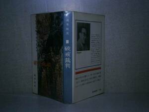 ◇高木彬光『破壊裁判』東都書房:昭和36年:初版　　