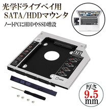 コム 9.5mm ノートPCドライブマウンタ セカンド 光学ドライブベイ用 SATA/HDDマウンタ CD/DVD CD ROM NPC_MOUNTA-9_画像2