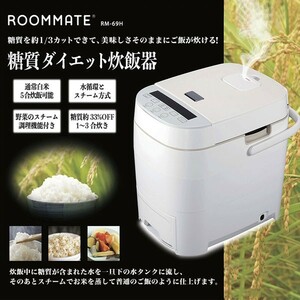 ROOMMATE RM-69H 糖質オフ炊飯器