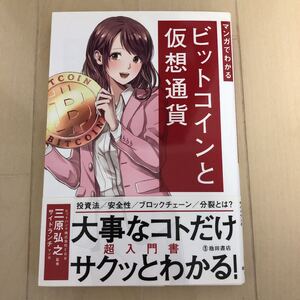 マンガでわかるビットコインと仮想通貨