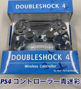 PS4 ワイヤレスコントローラー DUALSHOCK 互換品 青迷彩