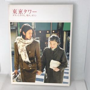 「東京タワー オカンとボクと,時々,オトン('07「東京タワー o.b.t.o.」製作委員会)〈2枚組〉 中古DVD
