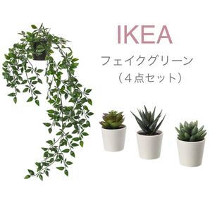 【新品】IKEA イケア フェイクグリーン(吊り下げ+鉢3個)フェイカ 人工観葉植物 造花