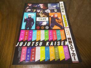 週刊ヤングジャンプ 2022年NO.8特大号 特別付録『劇場版 呪術廻戦0』公開記念 限定特製ステッカー