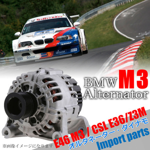 【新品 即納】BMW E46 M3 E36 Z3M ダイナモ オルタネーター 12317830791 12317831436 SG12B039