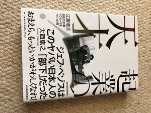 起業の天才! 江副浩正8兆円企業リクルートをつくった男/大西康之