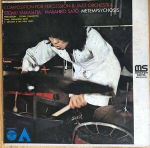 佐藤允彦 ツトムヤマシタ ものみな壇ノ浦へ Metempsychosis オリジナル盤 LP レコード 和ジャズ master sonic