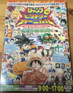 ジャンプイベント2015 ドラゴンボール　ワンピース　遊戯王　ハイキュー　ナルト