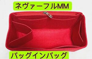 新品 未使用 ルイヴィトン ネヴァーフルMM 収納 インナーバッグ バッグインバッグ