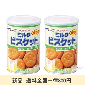 【期間限定】備蓄用　非常食　ブルボン　ミルクビスケット (2缶セット)