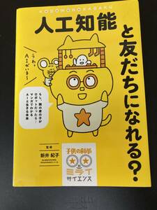 ■即決■　人工知能と友だちになれる?　新井紀子