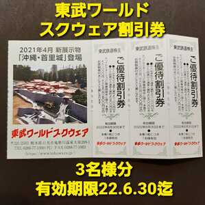 東武鉄道 株主優待 東武ワールドスクウェア 東武ワールドスクエア 割引券3枚　3名様分　有効期限2022年6月30日