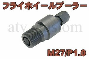 CL473 フライホイールプーラー M27/P1.0 ATV四輪バギー モンキー