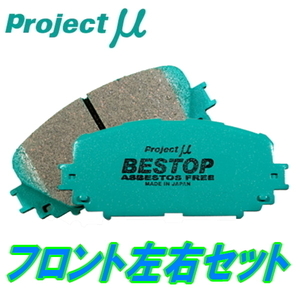 プロジェクトミューμ BESTOPブレーキパッドF用 MH21SワゴンR NA用 04/12～