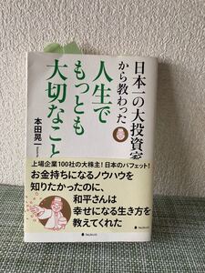日本一の大投資家から教わった人生でもっとも大切なこと/本田晃一
