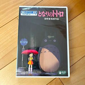 となりのトトロ HDリマスター【国内正規品】 本編DVD + 純正ケース 新品未再生 スタジオジブリ