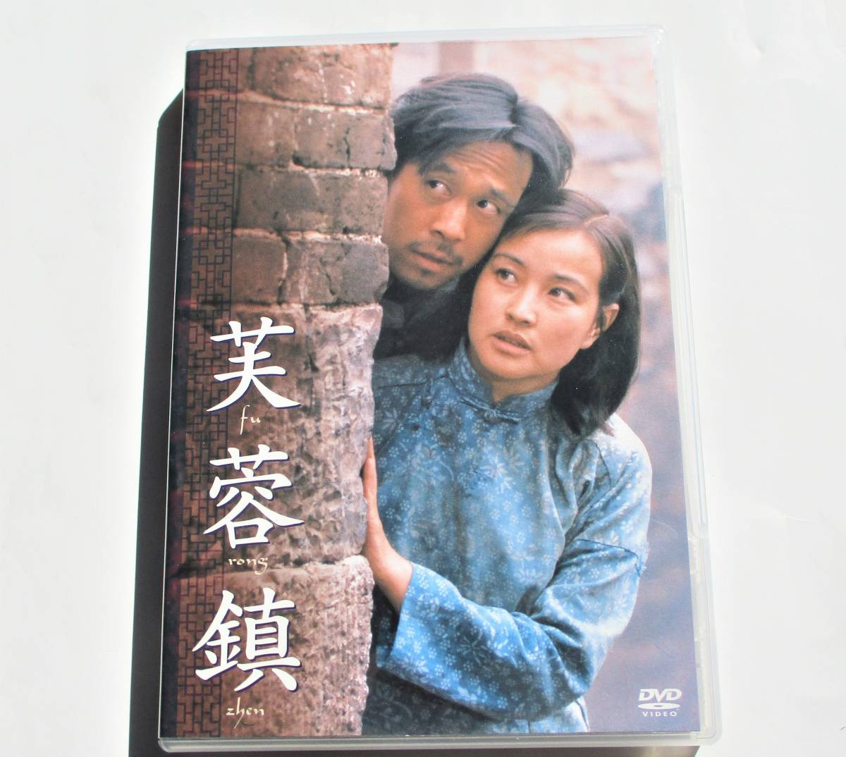 廃盤 希少 芙蓉鎮 全長・公開版(´87中国) 売り出し半額 www.dzvozdovac.rs