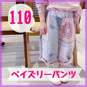 ペイズリー サルエル パンツ ピンク 110