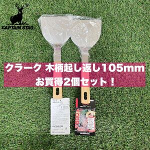 キャプテンスタッグ クラーク ヘラ バーベキュー M-9097 お買得2個セット BBQ キャンプ