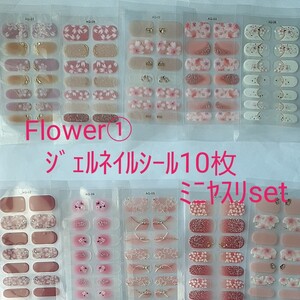 Flower①ジェル ネイルシール10枚ミニヤスリ付き