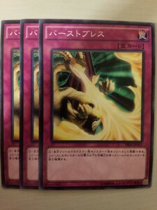 遊戯王 バーストブレス 三枚 数量7