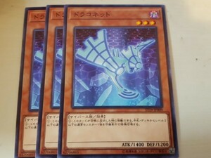 遊戯王 ドラコネット 三枚