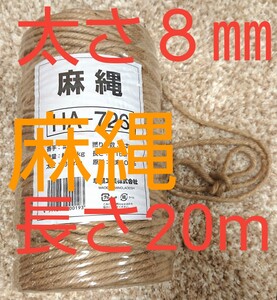 麻縄 麻紐 シュート キャットタワー 爪研ぎ 爪とぎタワー 太さ約8㎜×20m