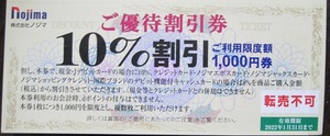 ★ ノジマ 株主優待券 (10％優待割引券） 2枚セット ／ 2022.1.31 ★