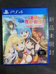 この素晴らしい世界に祝福を!この欲望の衣装に寵愛を! PS4