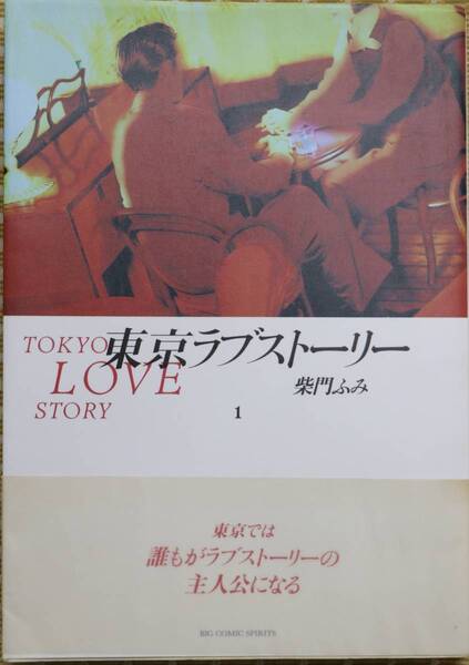 東京ラブストーリー 1 柴門ふみ BIG COMIC SPIRITS 中古良品