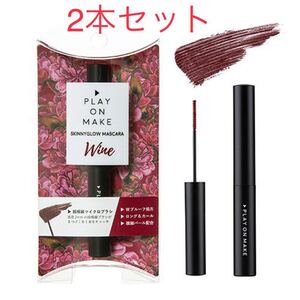 スキニーグロウマスカラ ワイン 2本 超極細マイクロブラシ プレイオンメイク