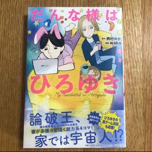 だんな様はひろゆき 開封のみ