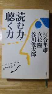 読む力聴く力 河合隼雄 立花隆 谷川俊太郎 定価1500+税