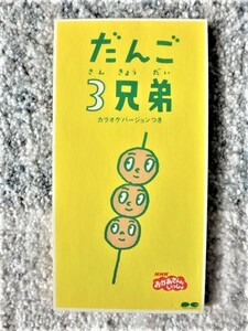 【 だんご3兄弟　カラオケバージョン付 】CDは４枚まで送料１９８円